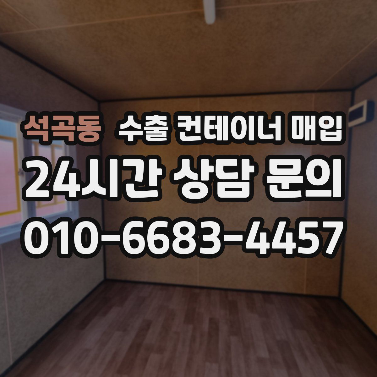 석곡동 수출 컨테이너 매입