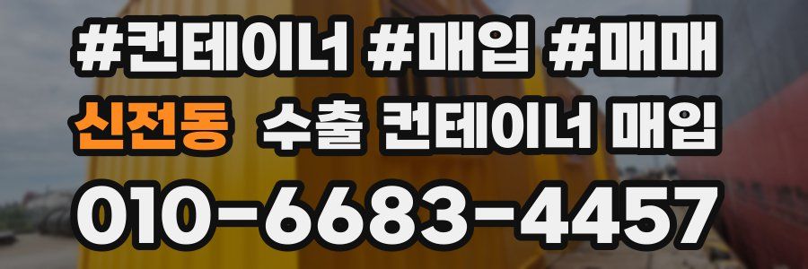 신전동 수출 컨테이너 매입