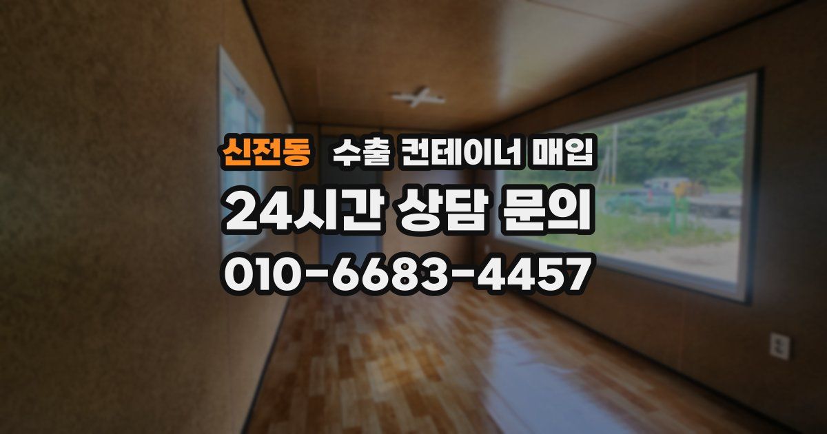 신전동 수출 컨테이너 매입