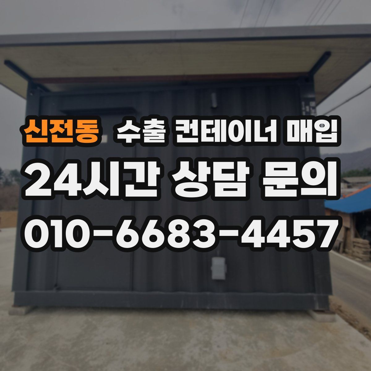 신전동 수출 컨테이너 매입