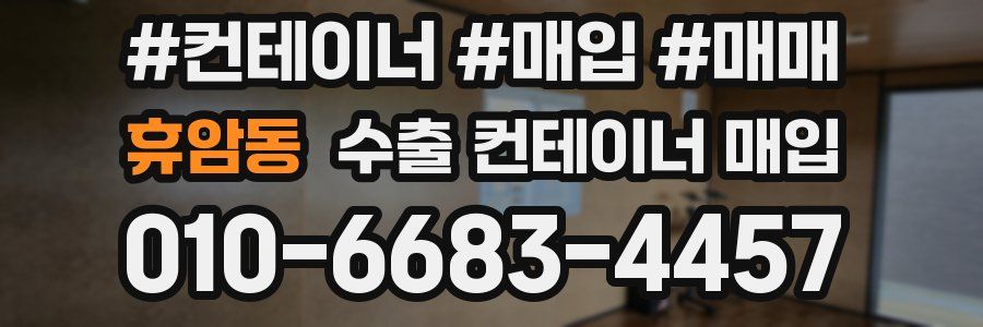 휴암동 수출 컨테이너 매입