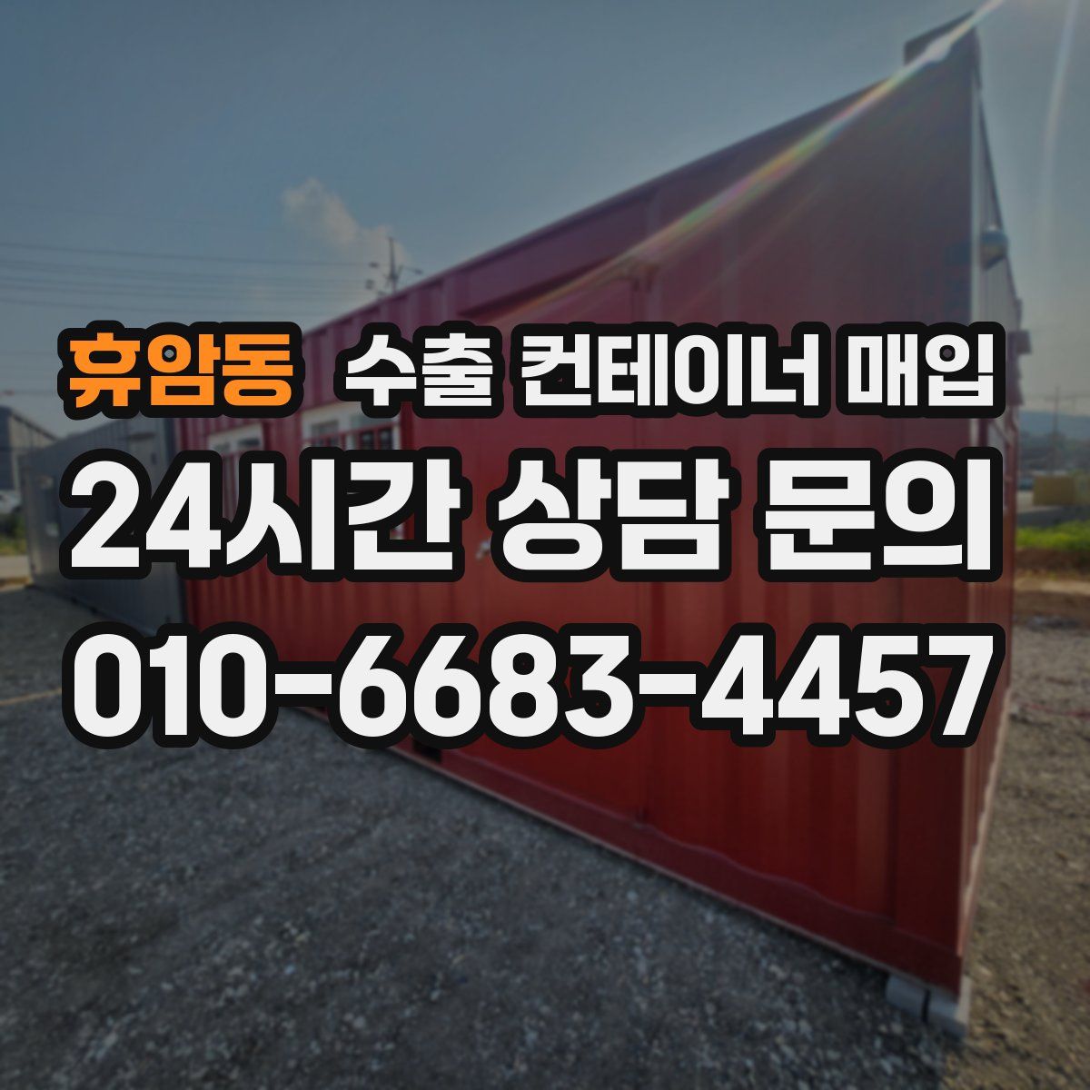 휴암동 수출 컨테이너 매입