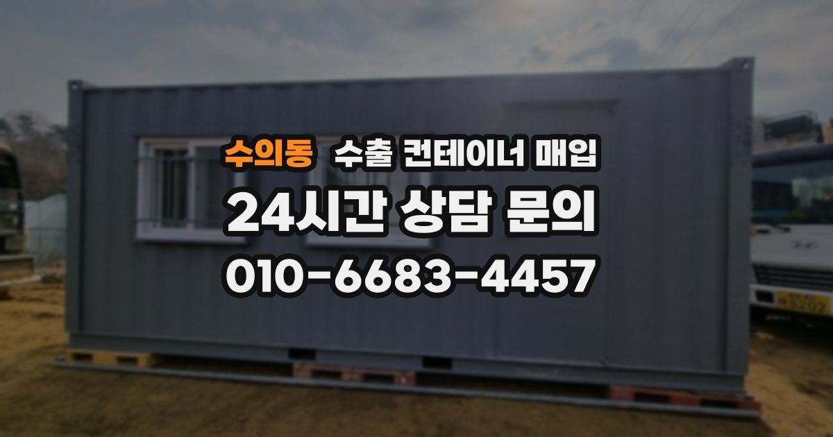 수의동 수출 컨테이너 매입
