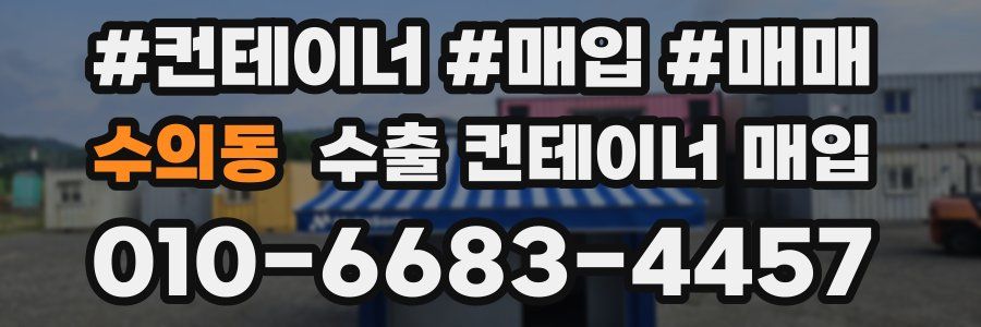 수의동 수출 컨테이너 매입
