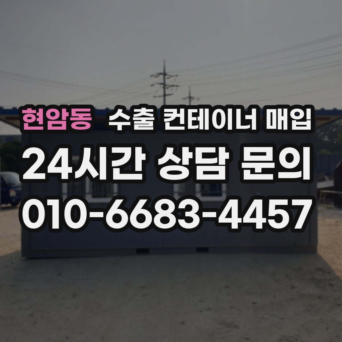 현암동 수출 컨테이너 매입