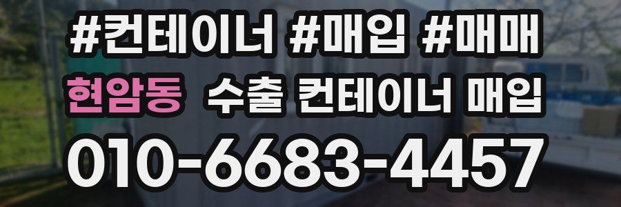 현암동 수출 컨테이너 매입