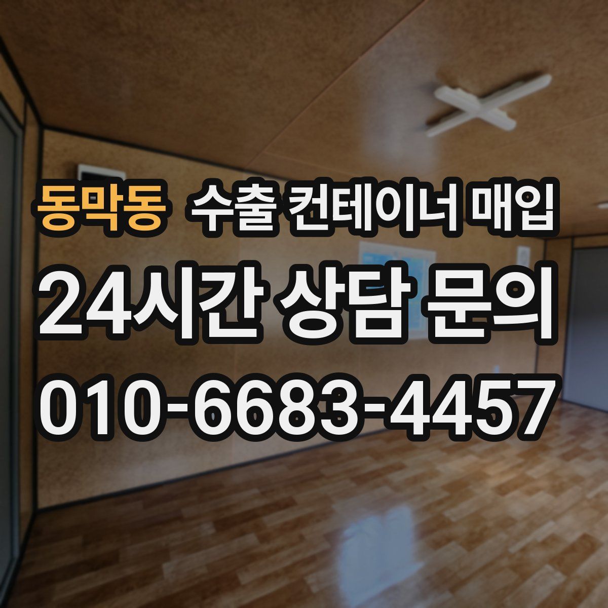동막동 수출 컨테이너 매입