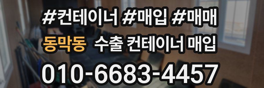 동막동 수출 컨테이너 매입