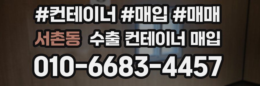 서촌동 수출 컨테이너 매입