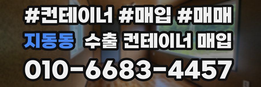 지동동 수출 컨테이너 매입