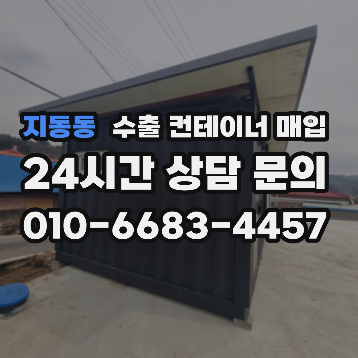 지동동 수출 컨테이너 매입