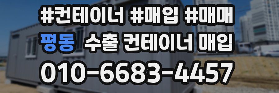평동 수출 컨테이너 매입
