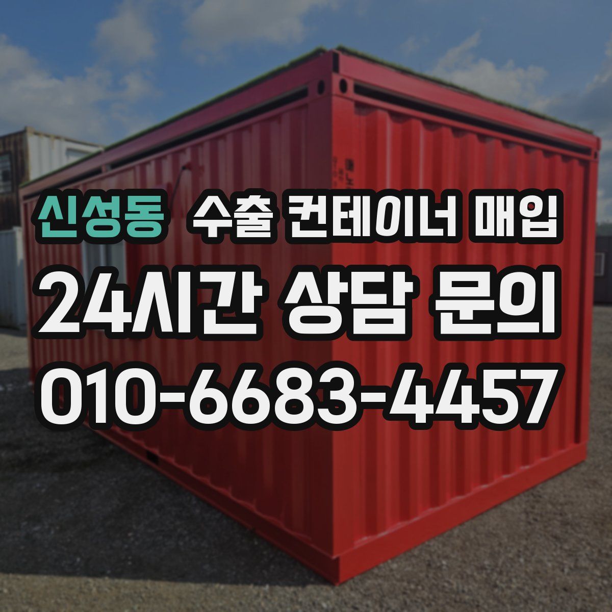 신성동 수출 컨테이너 매입