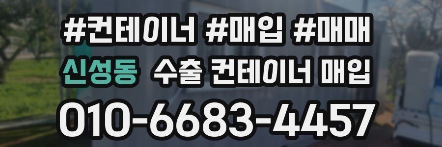 신성동 수출 컨테이너 매입