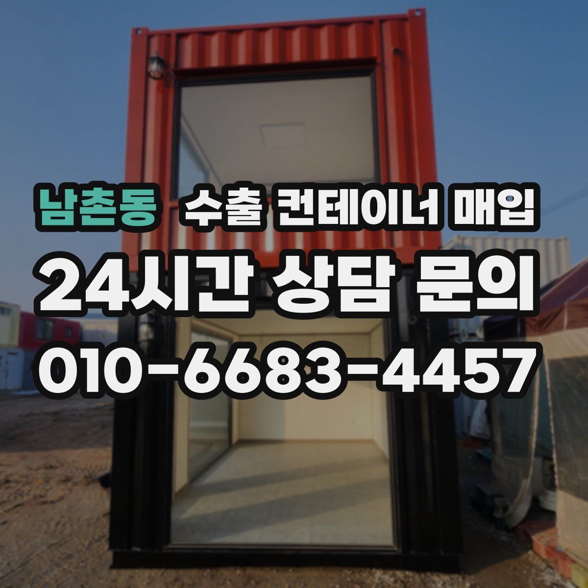 남촌동 수출 컨테이너 매입