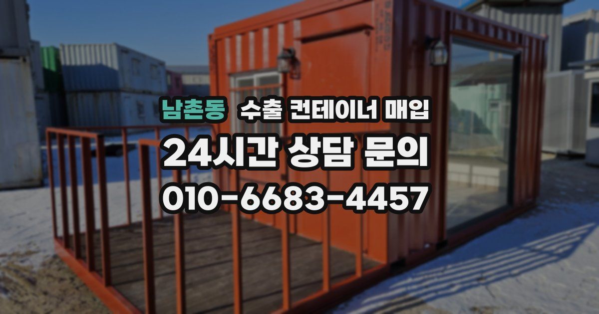 남촌동 수출 컨테이너 매입