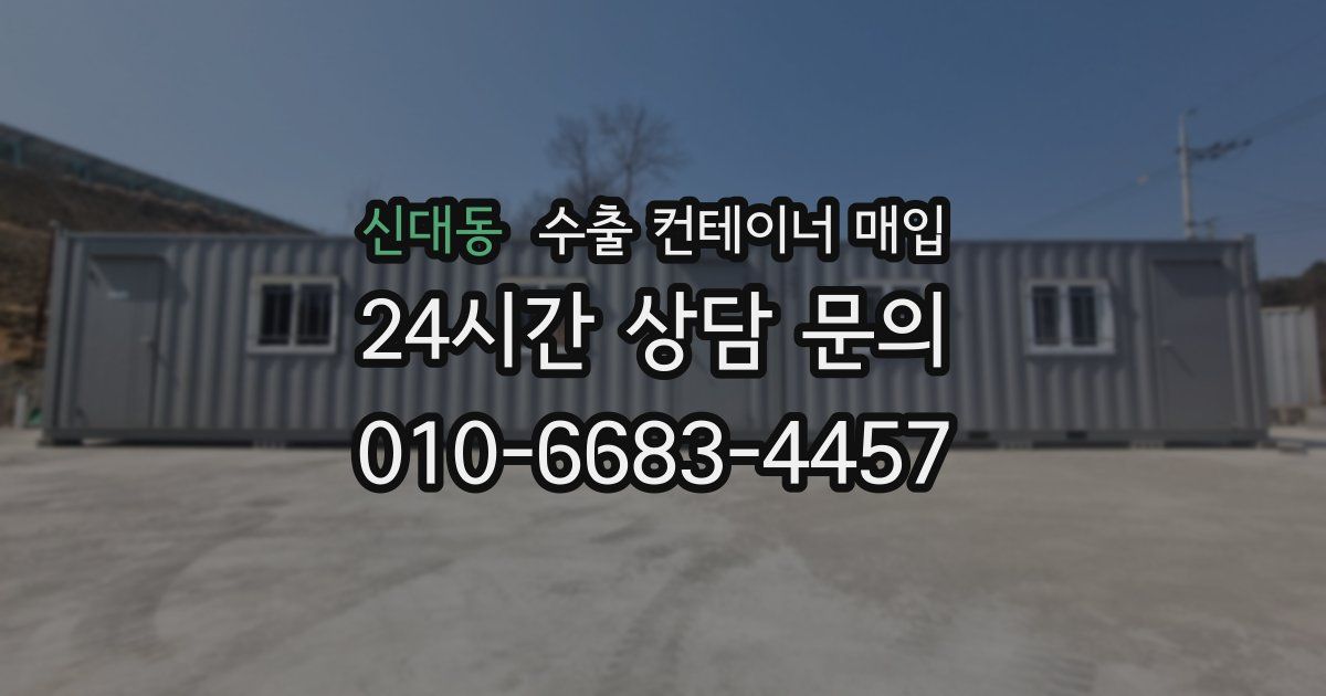 신대동 수출 컨테이너 매입
