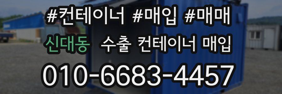 신대동 수출 컨테이너 매입
