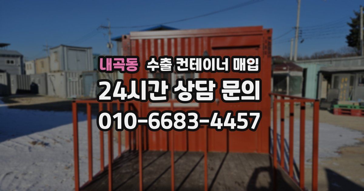 내곡동 수출 컨테이너 매입