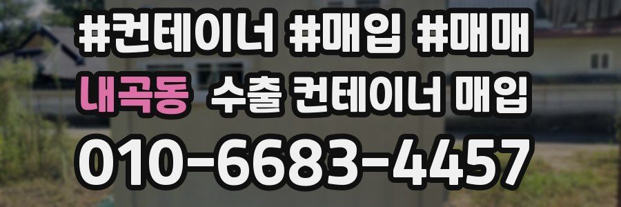 내곡동 수출 컨테이너 매입