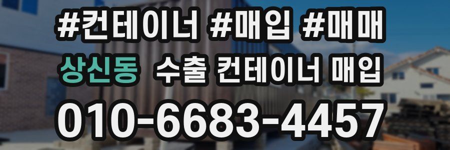 상신동 수출 컨테이너 매입