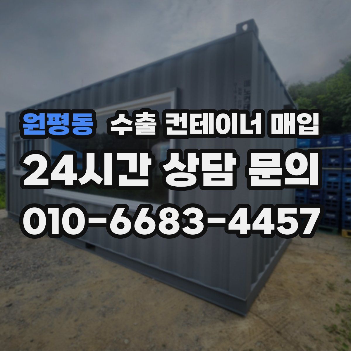 원평동 수출 컨테이너 매입
