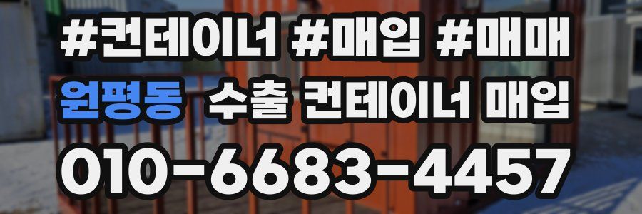 원평동 수출 컨테이너 매입