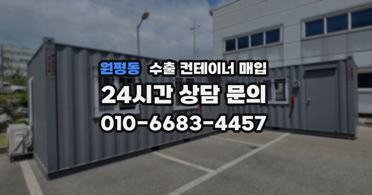 원평동 수출 컨테이너 매입