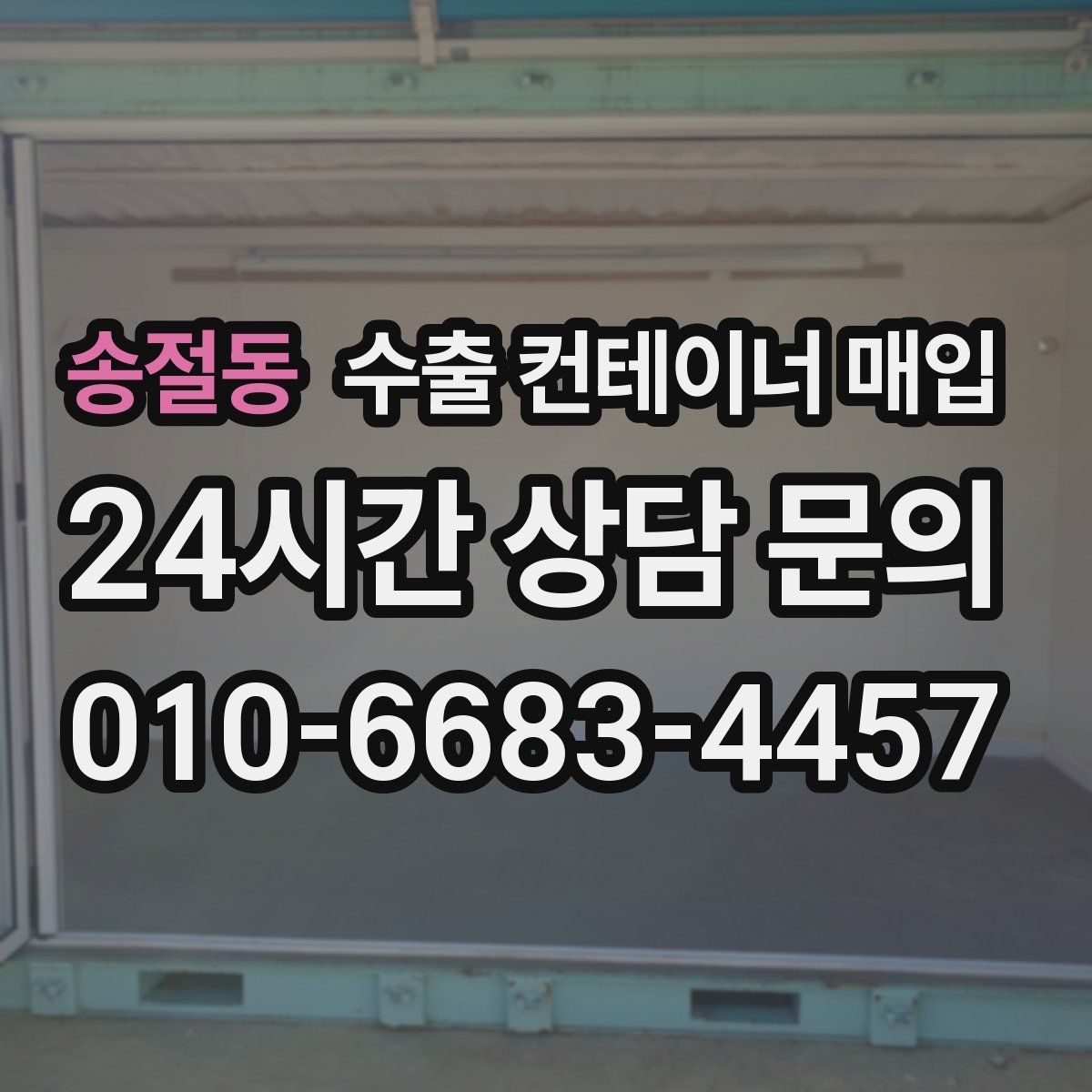 송절동 수출 컨테이너 매입