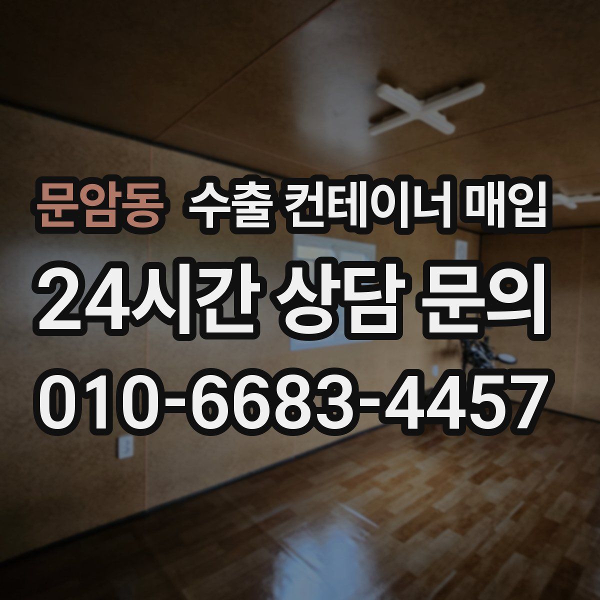 문암동 수출 컨테이너 매입