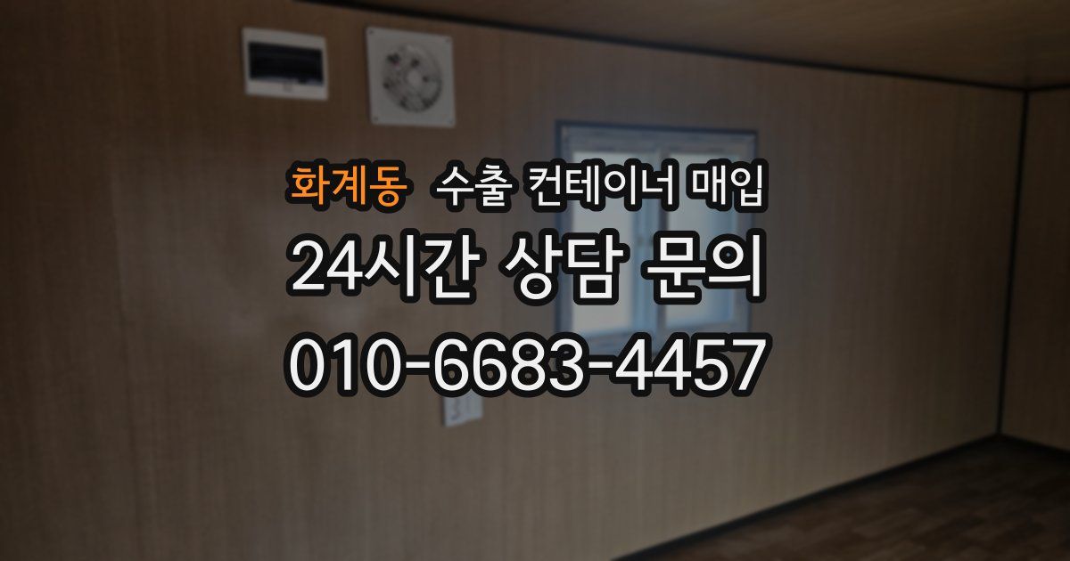 화계동 수출 컨테이너 매입