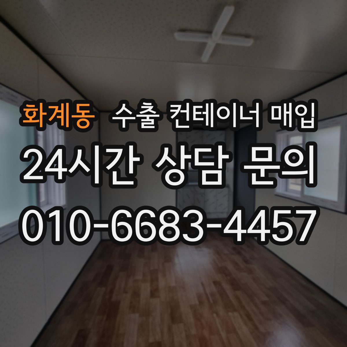 화계동 수출 컨테이너 매입