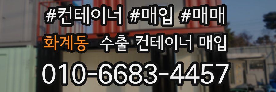 화계동 수출 컨테이너 매입