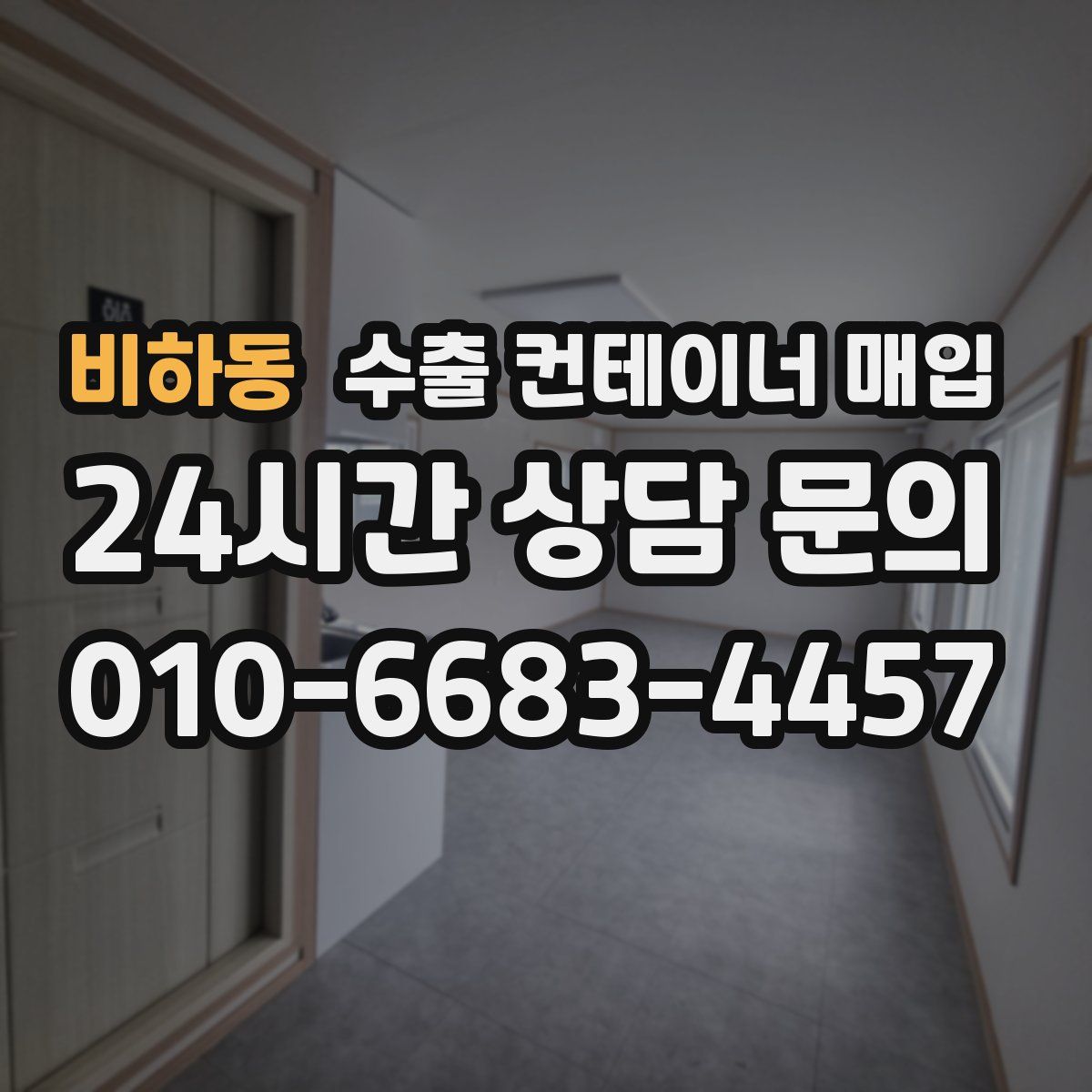 비하동 수출 컨테이너 매입