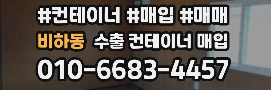 비하동 수출 컨테이너 매입