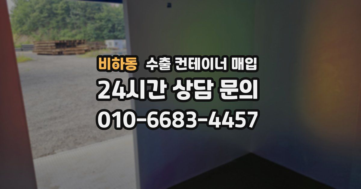 비하동 수출 컨테이너 매입