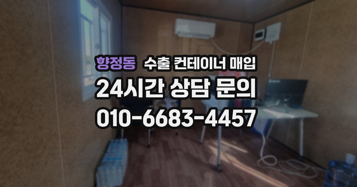 향정동 수출 컨테이너 매입