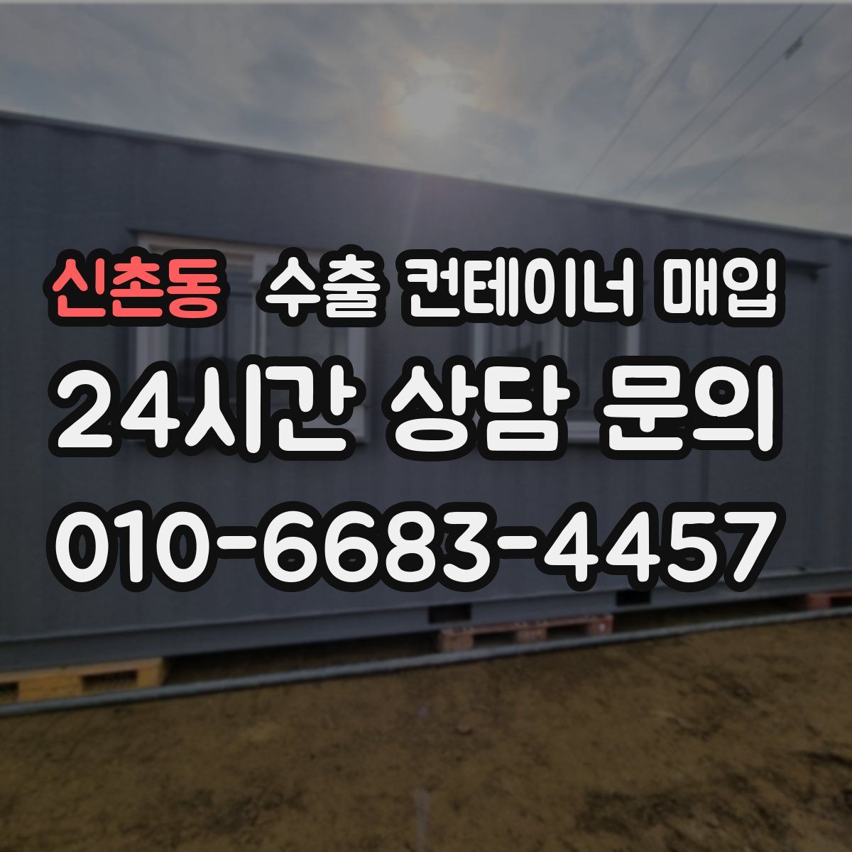 신촌동 수출 컨테이너 매입