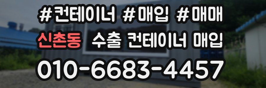 신촌동 수출 컨테이너 매입