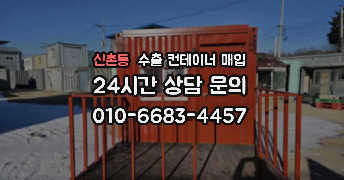 신촌동 수출 컨테이너 매입