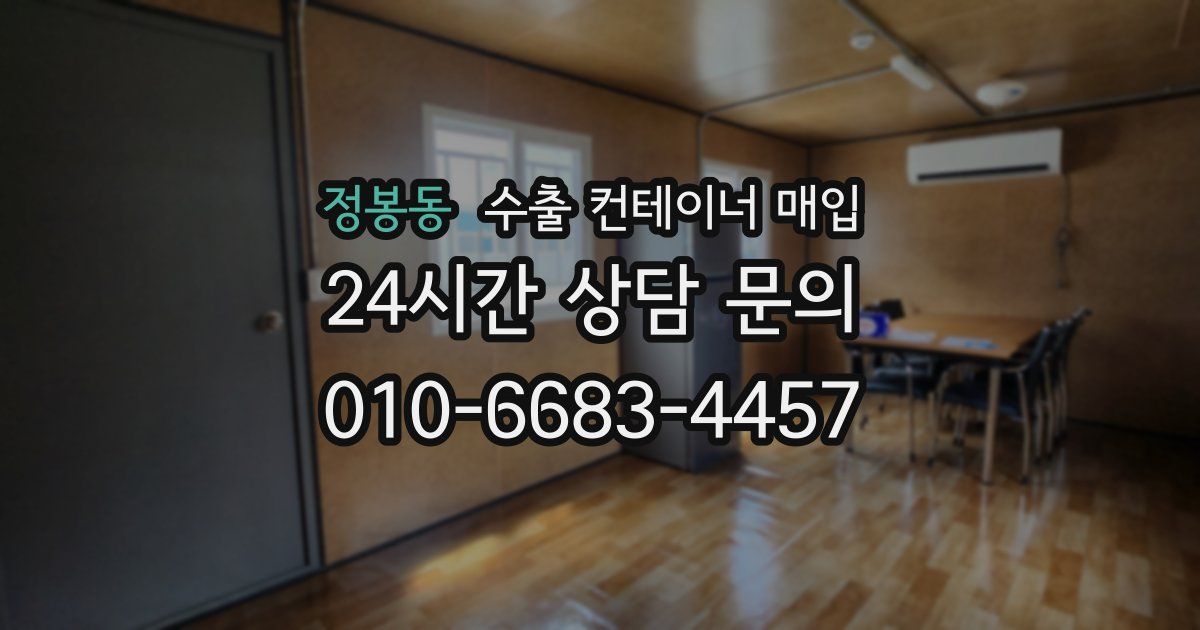 정봉동 수출 컨테이너 매입