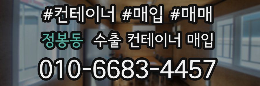 정봉동 수출 컨테이너 매입
