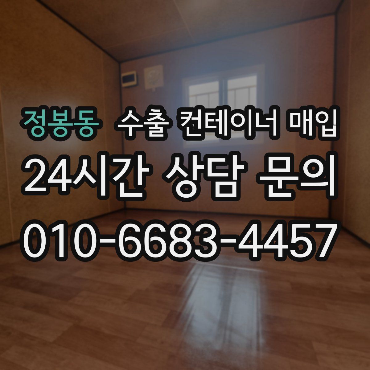 정봉동 수출 컨테이너 매입