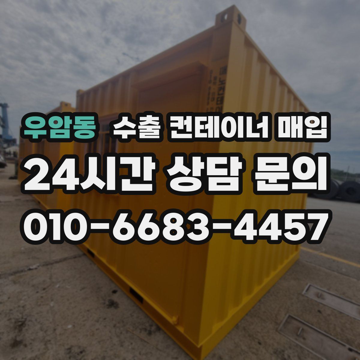 우암동 수출 컨테이너 매입
