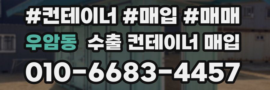 우암동 수출 컨테이너 매입