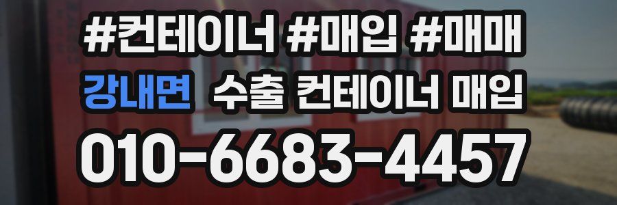 강내면 수출 컨테이너 매입