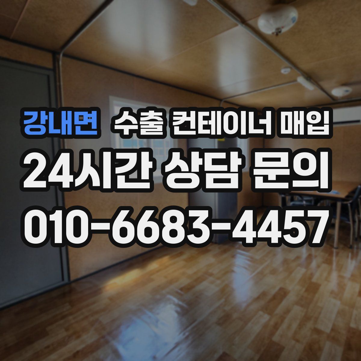 강내면 수출 컨테이너 매입