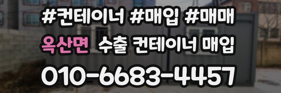 옥산면 수출 컨테이너 매입