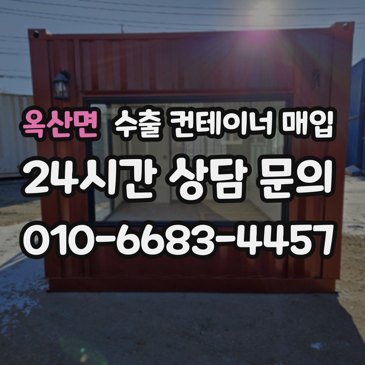 옥산면 수출 컨테이너 매입