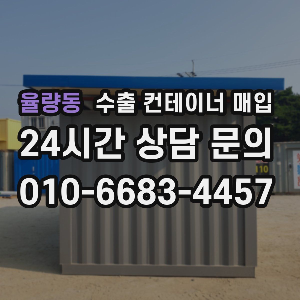 율량동 수출 컨테이너 매입